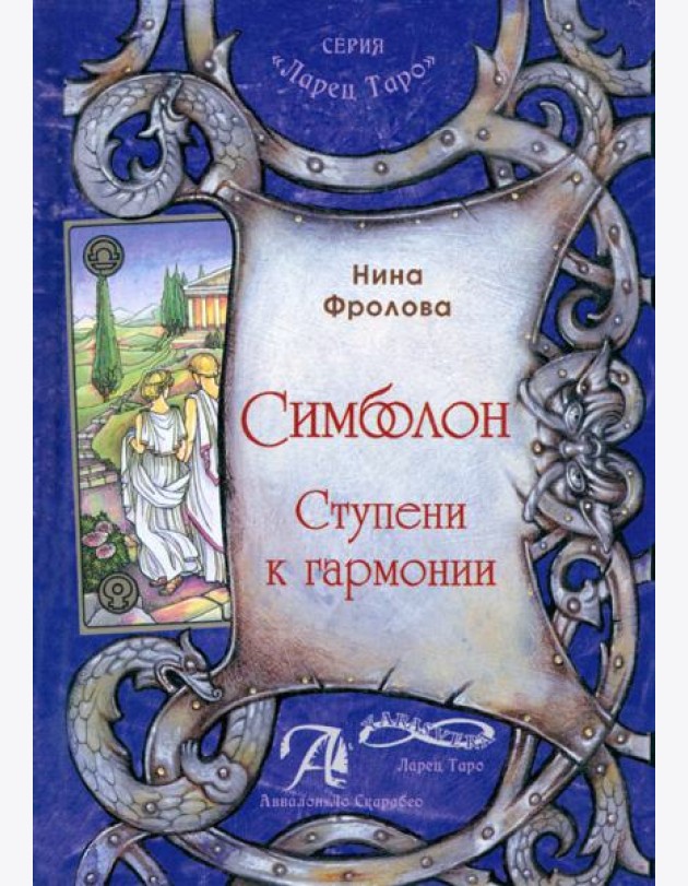 Таро Симболон. Ступени к гармонии. Методическое пособие
