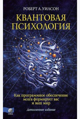 Квантовая психология. Как программное обеспечение мозга формирует вас и ваш мир (пер.)