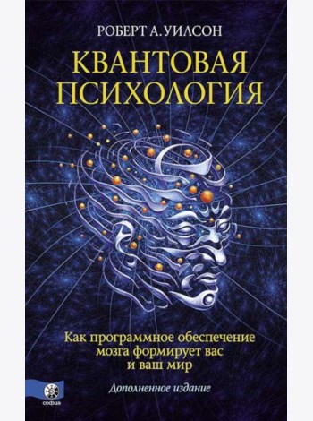 Квантовая психология. Как программное обеспечение мозга формирует вас и ваш мир (пер.)