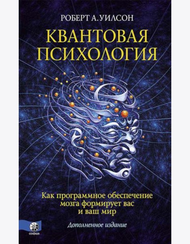 Квантовая психология. Как программное обеспечение мозга формирует вас и ваш мир (пер.)