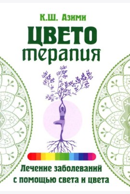 Цветотерапия. 2-е изд