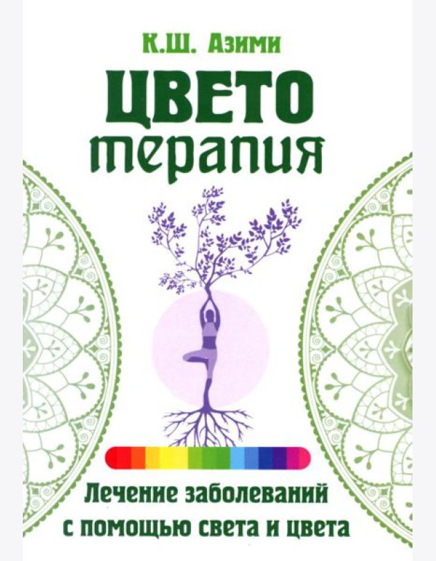 Цветотерапия. 2-е изд