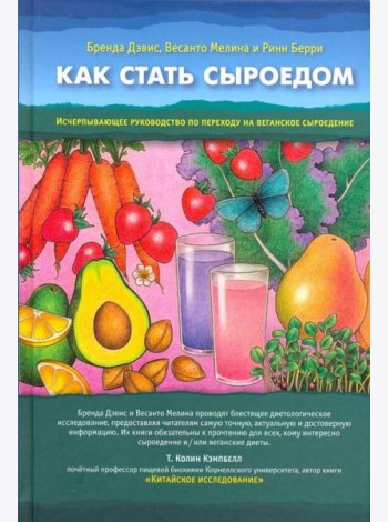 Как стать сыроедом. Исчерпывающее рук по переходу на веганское сыроедение