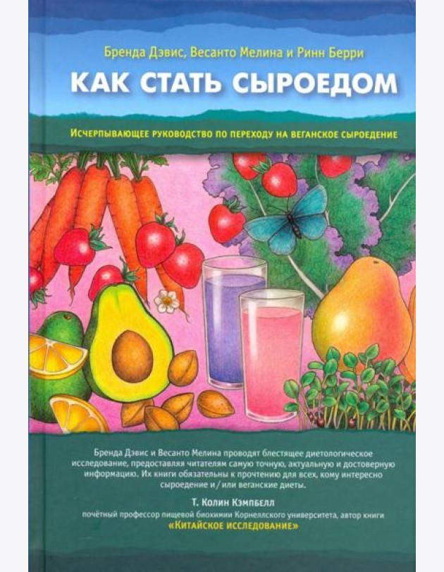 Как стать сыроедом. Исчерпывающее рук по переходу на веганское сыроедение