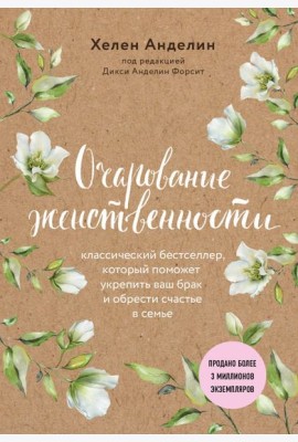 Очарование женственности (нов. оф.)