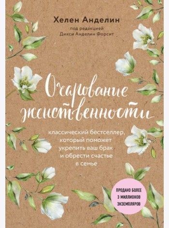 Очарование женственности (нов. оф.)