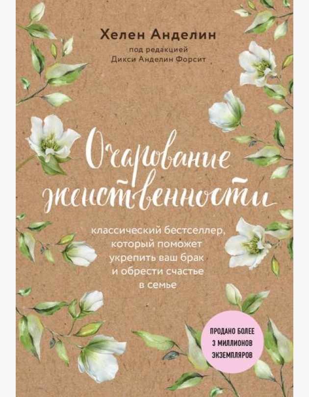 Очарование женственности (нов. оф.)