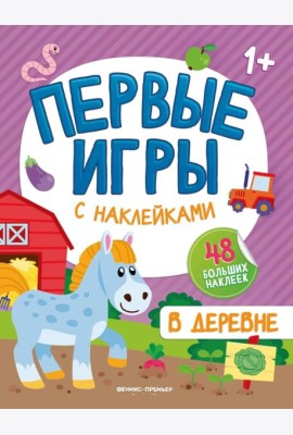 В деревне. Книжкка с наклейками 1+