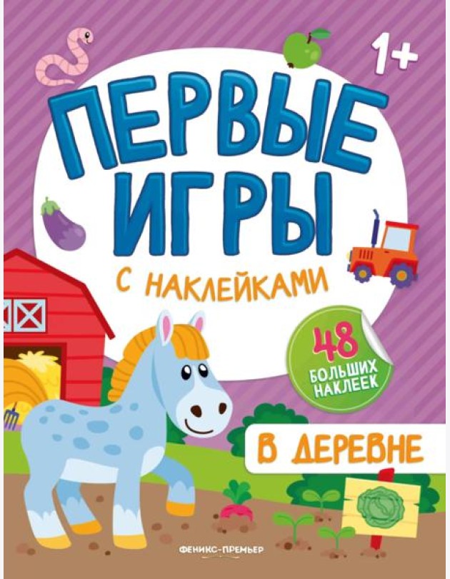В деревне. Книжкка с наклейками 1+