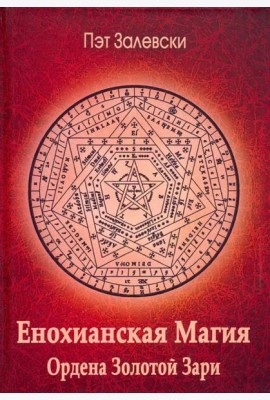 Енохианская магия Ордена Золотой Зари
