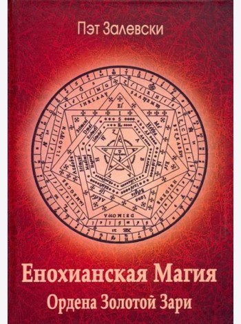 Енохианская магия Ордена Золотой Зари