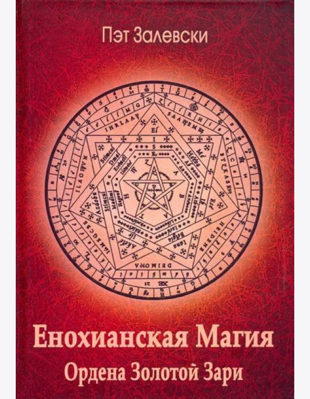 Енохианская магия Ордена Золотой Зари