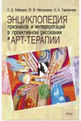 Энциклопедия признаков и интерпретаций в проективном рисовании и арт-терапии
