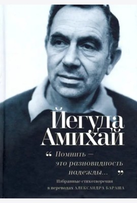 Помнить ? это разновидность надежды...