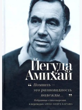 Помнить ? это разновидность надежды...
