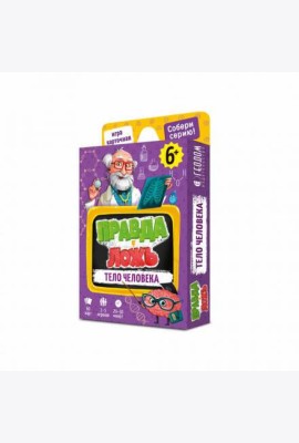 Игра карточная. Серия Правда-ложь. Тело человека. 60 карточек. 8х12 см. ГЕОДОМ