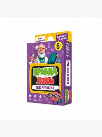 Игра карточная. Серия Правда-ложь. Тело человека. 60 карточек. 8х12 см. ГЕОДОМ