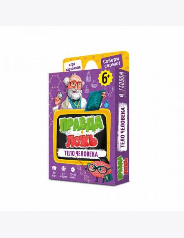 Игра карточная. Серия Правда-ложь. Тело человека. 60 карточек. 8х12 см. ГЕОДОМ