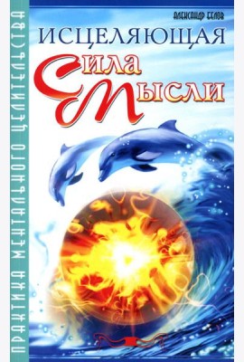 Исцеляющая сила мысли. Практика ментального целительства. 6-е изд