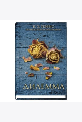 Дилемма