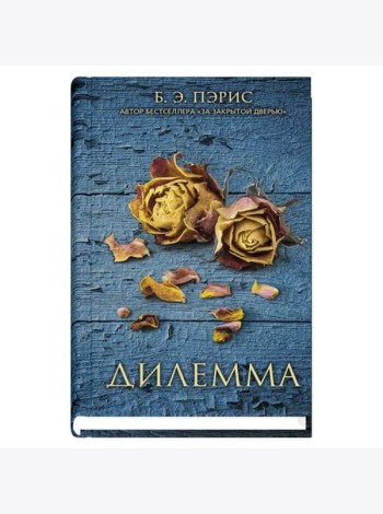 Дилемма