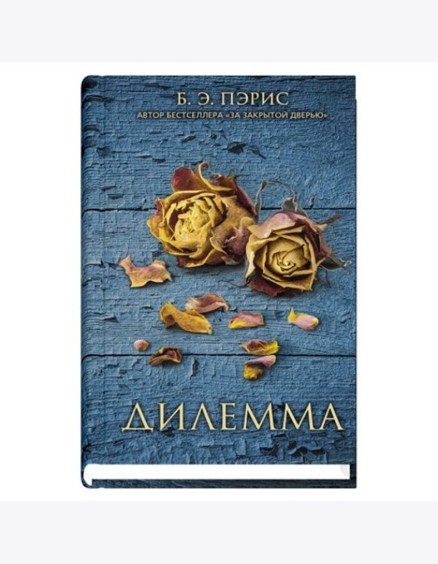 Дилемма
