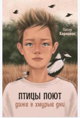 Птицы поют даже в хмурые дни