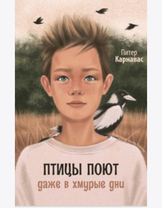 Птицы поют даже в хмурые дни