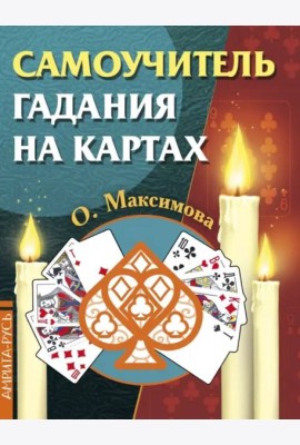 Самоучитель гадания на картах