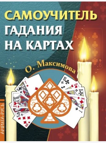Самоучитель гадания на картах