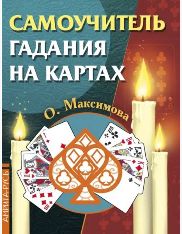 Самоучитель гадания на картах