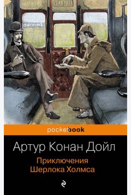 Приключения Шерлока Холмса