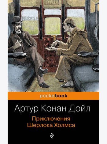 Приключения Шерлока Холмса