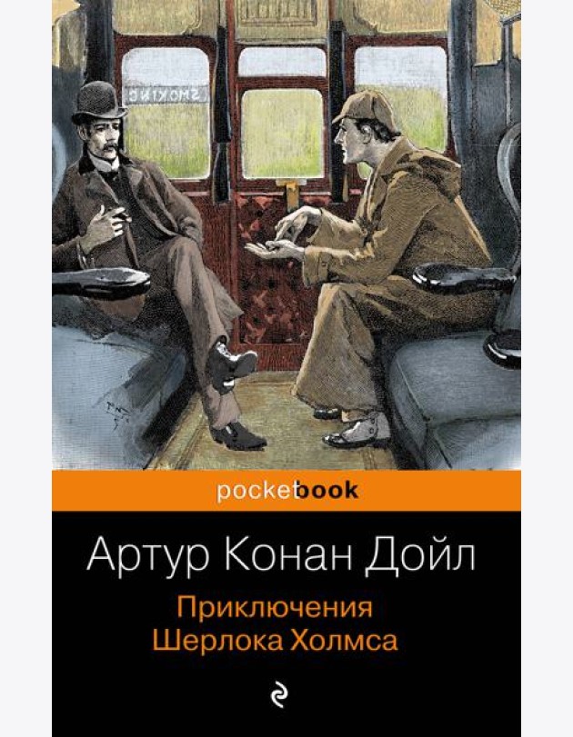 Приключения Шерлока Холмса