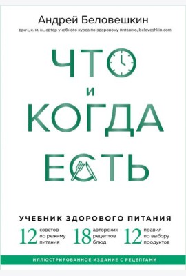 Что и когда есть. Учебник здорового питания (подарочное издание)