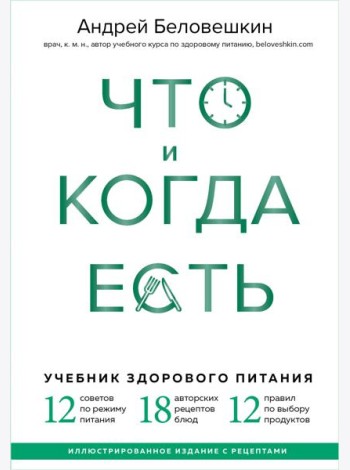 Что и когда есть. Учебник здорового питания (подарочное издание)