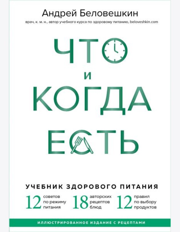 Что и когда есть. Учебник здорового питания (подарочное издание)