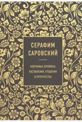 Серафим Саровский. Избранные духовные наставления, утешения и пророчества