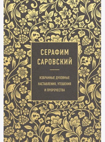 Серафим Саровский. Избранные духовные наставления, утешения и пророчества