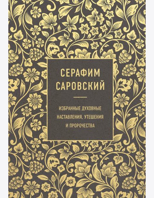 Серафим Саровский. Избранные духовные наставления, утешения и пророчества