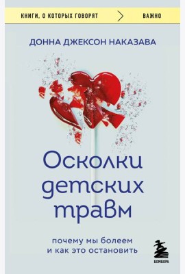 Осколки детских травм. Почему мы болеем и как это остановить (покет)