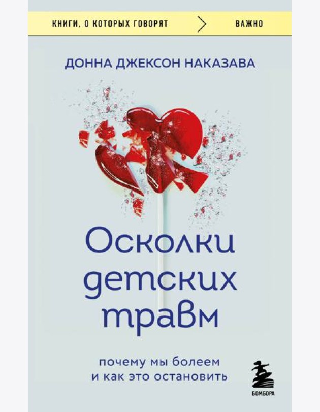 Осколки детских травм. Почему мы болеем и как это остановить (покет)