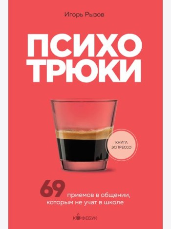 Психотрюки. 69 приемов в общении, которым не учат в школе