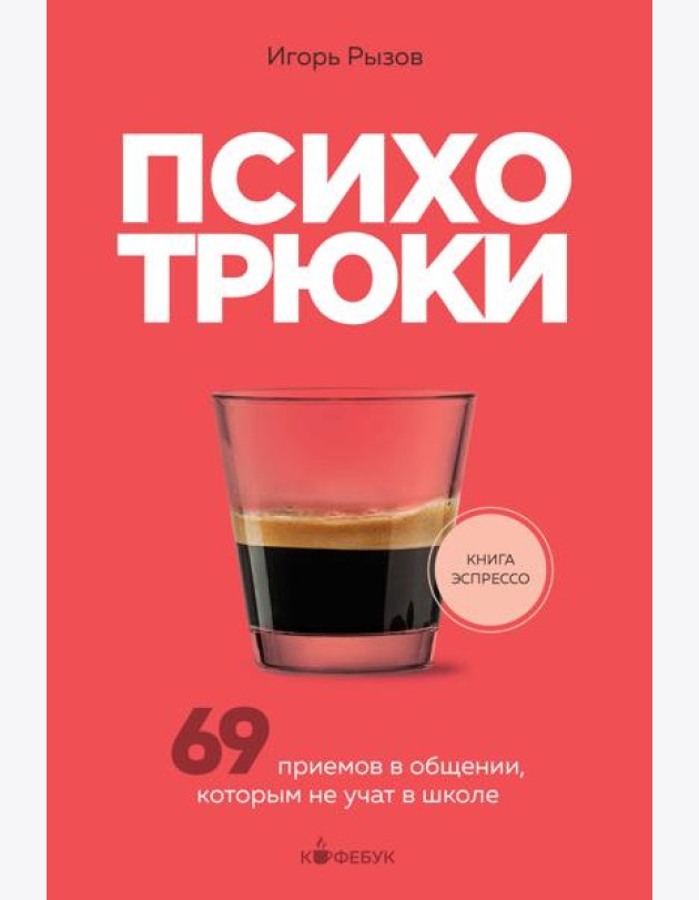 Психотрюки. 69 приемов в общении, которым не учат в школе