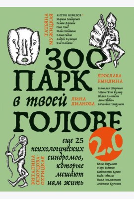 Зоопарк в твоей голове 2.0. Еще 25 психологических синдромов, которые мешают нам жить
