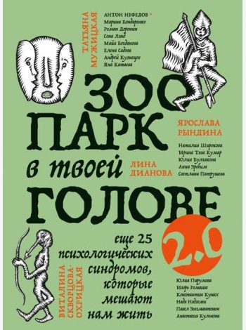 Зоопарк в твоей голове 2.0. Еще 25 психологических синдромов, которые мешают нам жить