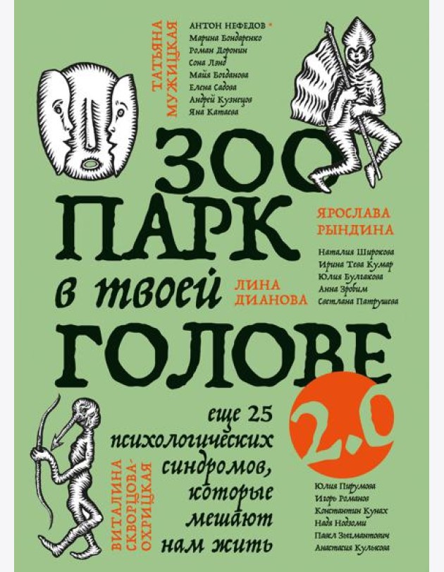 Зоопарк в твоей голове 2.0. Еще 25 психологических синдромов, которые мешают нам жить