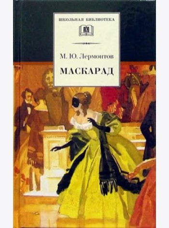 Маскарад/ДЛ