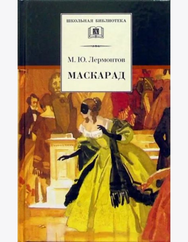 Маскарад/ДЛ