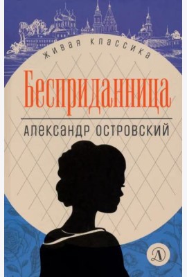 Бесприданница